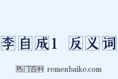 李自成1反义词是什么意思的图片